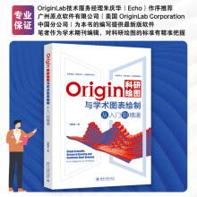 《Origin科研绘图与学术图表绘制从入门到精通 科技绘图与科学可视化专业教程》[68M]百度网盘|pdf下载|亲测有效