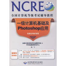 《全国计算机等级考试辅导教程一级计算机基础及Photoshop应用》[58M]百度网盘|pdf下载|亲测有效