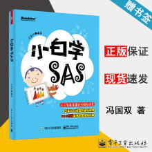 《小白学SAS冯国双》[99M]百度网盘|pdf下载|亲测有效