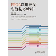 《FPGA应用开发实战技巧精粹杨跃编著》[92M]百度网盘|pdf下载|亲测有效