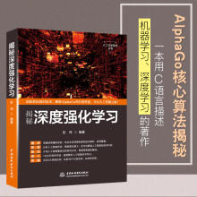 《揭秘深度强化学机器学深度学人工智能丛书AlphaGo核心算法揭秘C语言描述深度学机器学人工机器学算法》[56M]百度网盘|pdf下载|亲测有效