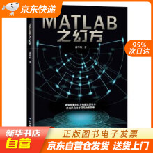 《MATLAB之幻方廖华辉北京希望电子籍》[42M]百度网盘|pdf下载|亲测有效