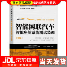 《智能网联汽车智能座舱系统测试装调中国汽车工程学会,国家智能网联汽车创新中心机械工业》[47M]百度网盘|pdf下载|亲测有效