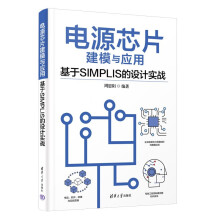 《电源芯片建模与应用—基于SIMPLIS的设计实战》[69M]百度网盘|pdf下载|亲测有效