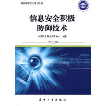 《信息积极防御技术吴世忠计算机与互联网》[80M]百度网盘|pdf下载|亲测有效