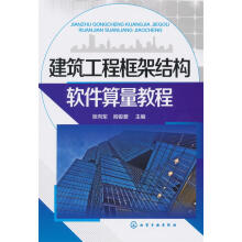 《建筑工程框架结构软件算量教程张向军,阎俊爱　主编化学工业》[62M]百度网盘|pdf下载|亲测有效