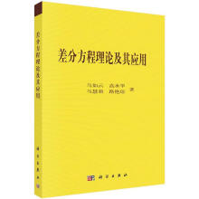 《差分方程理论及其应用马如云等著科学》[49M]百度网盘|pdf下载|亲测有效