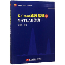 《Kalman滤波基础及MATLAB仿真》[87M]百度网盘|pdf下载|亲测有效