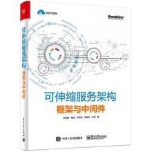 《可伸缩服务架构》[55M]百度网盘|pdf下载|亲测有效