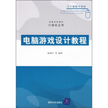 《高等学校教材·计算机应用：电脑游戏设计教程》[93M]百度网盘|pdf下载|亲测有效