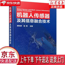 《机器人传感器及其信息融合技术郭彤颖,张辉主编化学工业》[74M]百度网盘|pdf下载|亲测有效