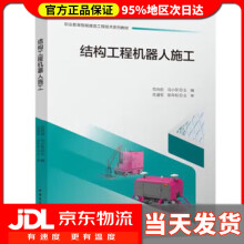 《结构工程机器人施工范向前,马小军中国建筑工业》[58M]百度网盘|pdf下载|亲测有效