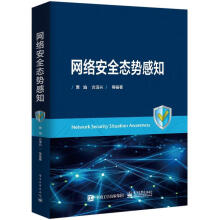 《网络安全态势感知贾焰等》[79M]百度网盘|pdf下载|亲测有效