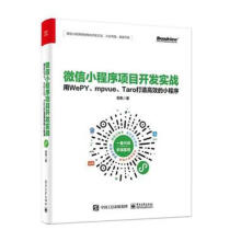 《微信小程序项目开发实战:用WEPY.MPVUE.TARO打造的小程序张帆》[81M]百度网盘|pdf下载|亲测有效