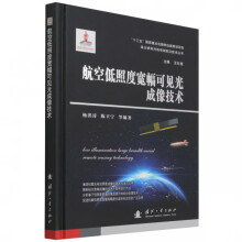 《航空低照度宽幅可见光成像技术》[66M]百度网盘|pdf下载|亲测有效