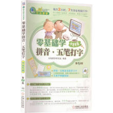 《零基础学拼音·五笔打字中老年版第2版》[41M]百度网盘|pdf下载|亲测有效