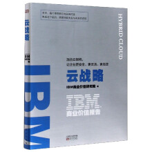 《IBM商业价值报告云战略混合云架构让企业更安全、更灵活、更高效》[99M]百度网盘|pdf下载|亲测有效