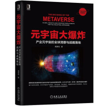 《元宇宙大爆炸：产业元宇宙的全球洞察与战略落地周掌柜著机械工业》[92M]百度网盘|pdf下载|亲测有效