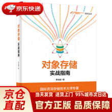 《对象存储实战指南罗庆超》[96M]百度网盘|pdf下载|亲测有效