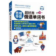 《思维导图超好用俄语单词书》[85M]百度网盘|pdf下载|亲测有效