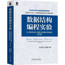 《数据结构编程实验程序设计课程与竞赛训练教材第3版吴永辉,王建德编书籍》[76M]百度网盘|pdf下载|亲测有效