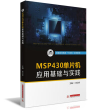 《MSP单片机应用基础与实践》[73M]百度网盘|pdf下载|亲测有效