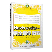 《Navisworks自学教程BIM管理应用思维软件建筑虚拟仿真技术软》[85M]百度网盘|pdf下载|亲测有效