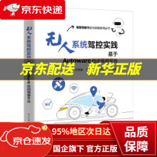 《无人系统驾控实践：基于Autoware自动驾驶平台》[49M]百度网盘|pdf下载|亲测有效