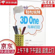 《轻松玩转3DOne与3D打印沈志宏著》[89M]百度网盘|pdf下载|亲测有效