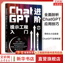 《人工智能ChatGPTAIGCAI书籍深度学习机器学习大模型系列：ChatGPT进阶：提示工程入门》[74M]百度网盘|pdf下载|亲测有效