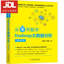 《从零开始学Hadoop大数据分析温春水,毕洁馨著》[81M]百度网盘|pdf下载|亲测有效