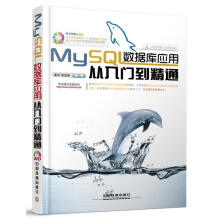 《MySQL数据库应用从入门到精通崔洋贺亚茹中国铁道》[45M]百度网盘|pdf下载|亲测有效