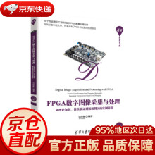 《FPGA数字图像采集与处理——从理论知识、仿真验证到板级调试的实例精讲吴厚航著》[47M]百度网盘|pdf下载|亲测有效