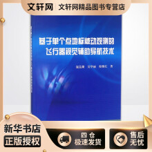 《基于单个点地标被动观测的飞行器视觉辅助导航技术寇昆湖,吴华丽,程继红书籍》[69M]百度网盘|pdf下载|亲测有效