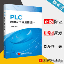 《PLC原理及工程应用设计刘爱帮北京航空航天》[43M]百度网盘|pdf下载|亲测有效