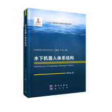 《水下机器人体系结构》[99M]百度网盘|pdf下载|亲测有效