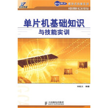 《世纪英才模块式技能实训中职系列教材·电工电子类专业：单片机基础知识与技能实训》[60M]百度网盘|pdf下载|亲测有效