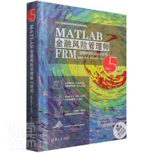 《MATLAB金融风险管理师FRM者》[63M]百度网盘|pdf下载|亲测有效