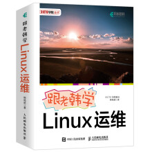 《跟老韩学Linux运维分类计算机与互联网操作系统》[98M]百度网盘|pdf下载|亲测有效