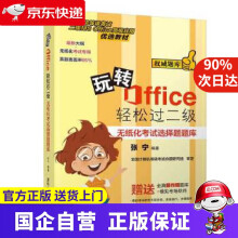 《玩转Office轻松过二级—无纸化考试选择题题库张宁》[97M]百度网盘|pdf下载|亲测有效