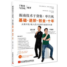《振南技术干货集：单片机基础进阶创业十年》[62M]百度网盘|pdf下载|亲测有效