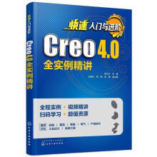 《快速入门与进阶：Creo4.0全实例精讲李小川化学工业》[63M]百度网盘|pdf下载|亲测有效
