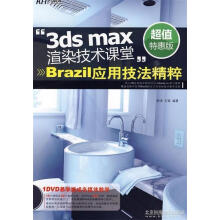 《3dsmax渲染技术课堂:Brazil应用技法精粹》[92M]百度网盘|pdf下载|亲测有效