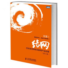 《结网@改变世界的互联网产品经理修订版产品经理书籍》[66M]百度网盘|pdf下载|亲测有效