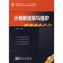 《高等职业教育“十一五”规划教材·计算机类核心课程教改项目成果系列教材：计算机组装与维护》[59M]百度网盘|pdf下载|亲测有效