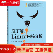 《庖丁解牛Linux内核分析孟宁,娄嘉鹏,刘宇栋》[92M]百度网盘|pdf下载|亲测有效