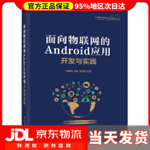 《面向物联网的Android应用开发与实践廖建尚》[53M]百度网盘|pdf下载|亲测有效