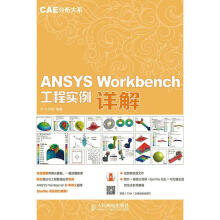 《ANSYSWorkbench工程实例详解许京荆》[71M]百度网盘|pdf下载|亲测有效