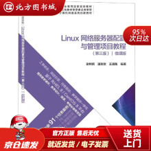 《Linux网络服务器配置与管理项目教程科学北方城》[90M]百度网盘|pdf下载|亲测有效