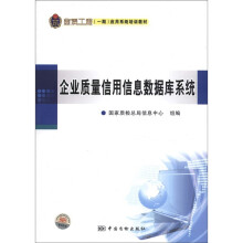 《金质工程应用系统培训教材：企业质量信用信息数据库系统》[61M]百度网盘|pdf下载|亲测有效